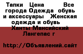 Тапки › Цена ­ 450 - Все города Одежда, обувь и аксессуары » Женская одежда и обувь   . Ханты-Мансийский,Лангепас г.